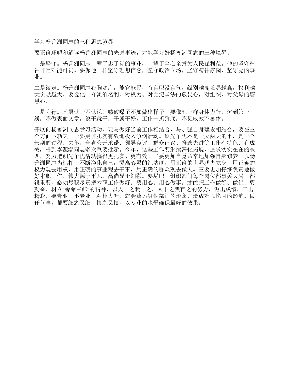 学习杨善洲同志的三种思想境界_第1页