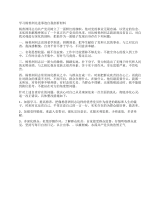 学习杨善洲先进事迹自我剖析材料
