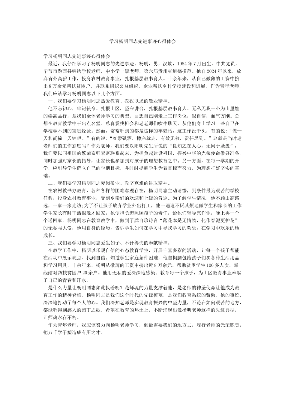 学习杨明同志先进事迹心得体会_第1页