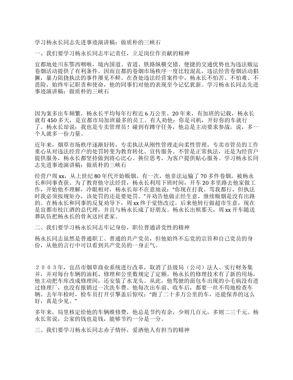 学习杨永长同志先进事迹报告稿做质朴的三峡石_第1页