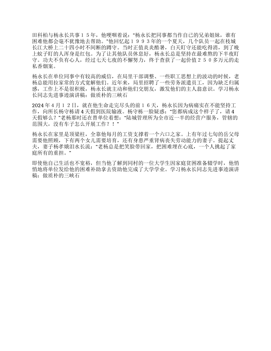 学习杨永长同志先进事迹报告稿做质朴的三峡石_第2页
