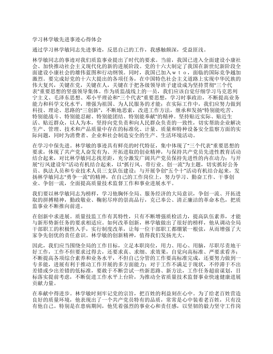 学习林学敏先进事迹心得体会_第1页