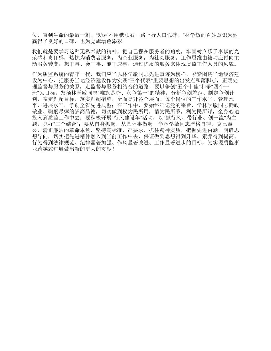 学习林学敏先进事迹心得体会_第2页