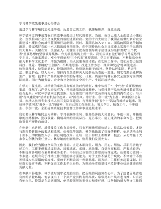 学习林学敏先进事迹心得体会