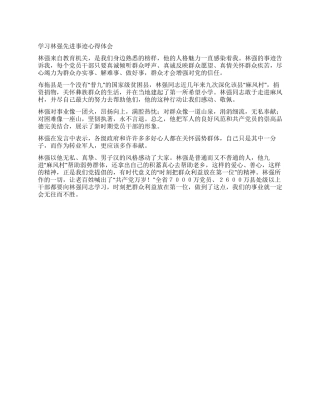 学习林强先进事迹心得体会