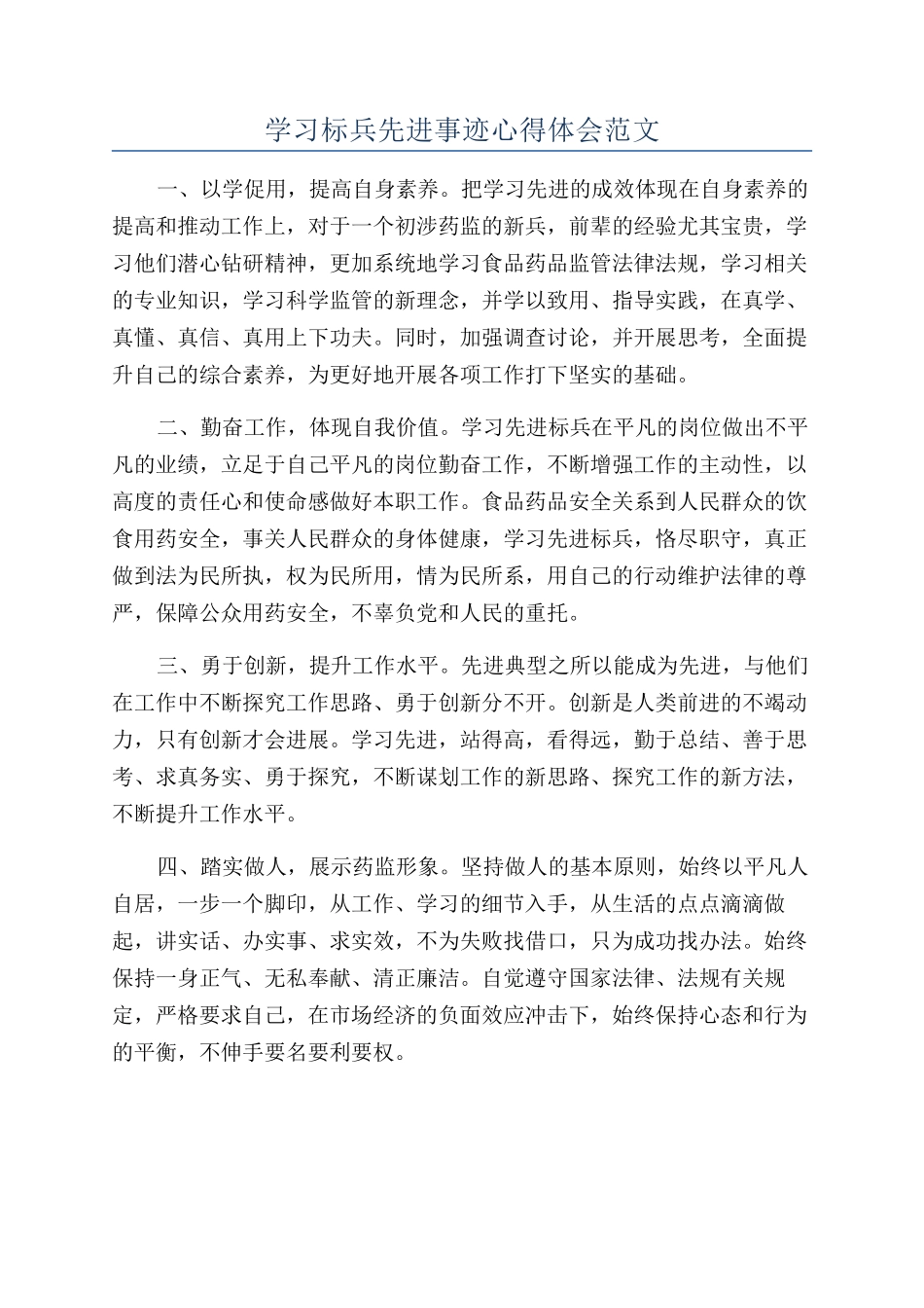 学习标兵先进事迹心得体会范文_第1页