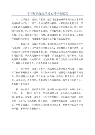 学习标兵先进事迹心得体会范文