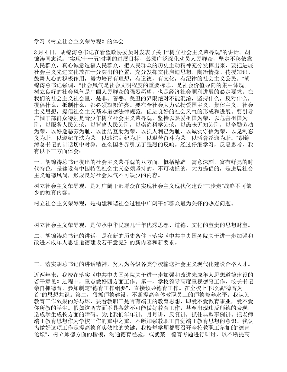 学习树立社会主义荣辱观的体会-演讲稿-八荣八耻演讲稿_第1页