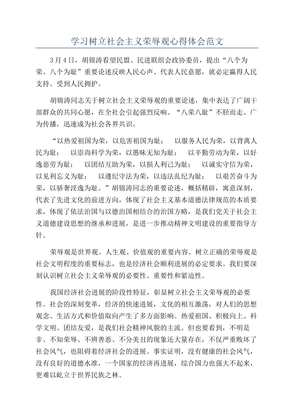 学习树立社会主义荣辱观心得体会范文_第1页