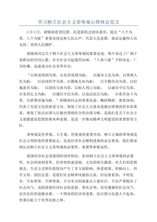 学习树立社会主义荣辱观心得体会范文