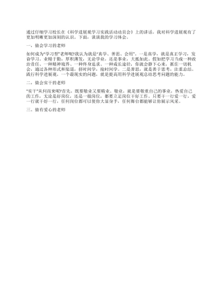 学习校长科学发展观讲话的心得体会