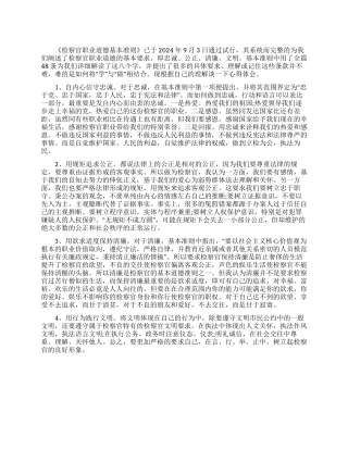 学习检察官职业道德心得体会