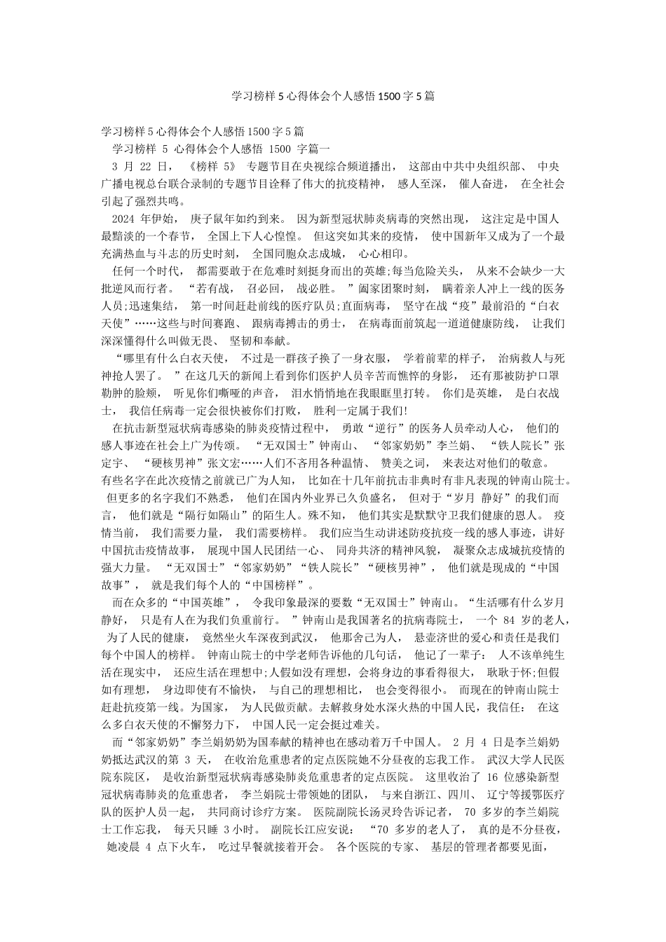 学习榜样5心得体会个人感悟1500字5篇_第1页