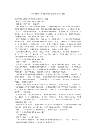 学习榜样5心得体会和启发作文400字以上8篇