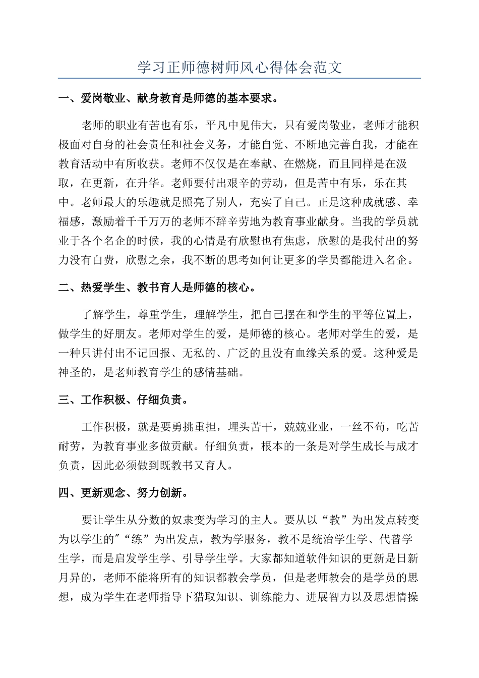学习正师德树师风心得体会范文_第1页