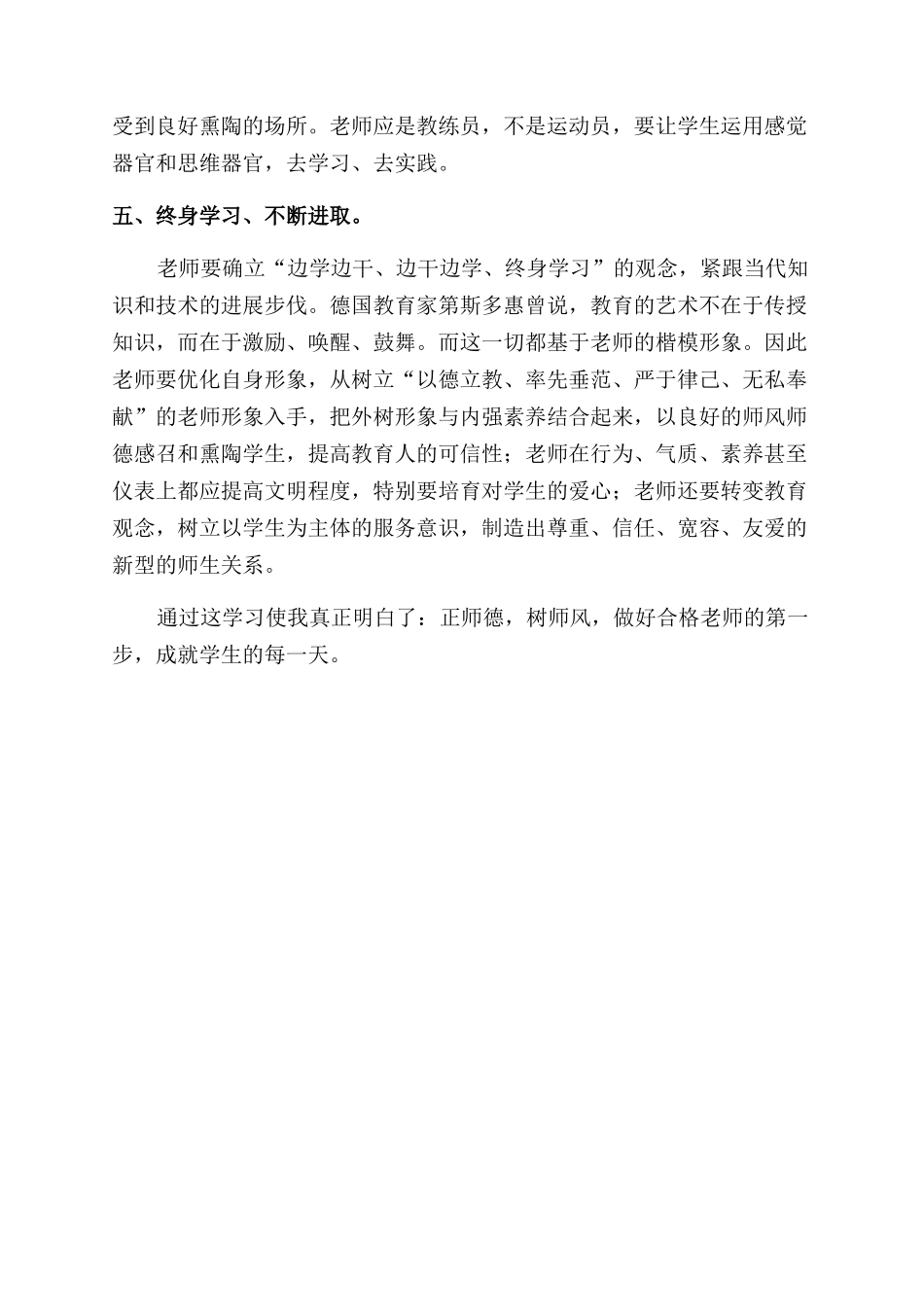 学习正师德树师风心得体会范文_第2页
