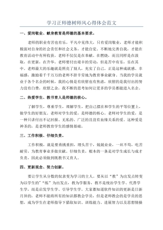 学习正师德树师风心得体会范文