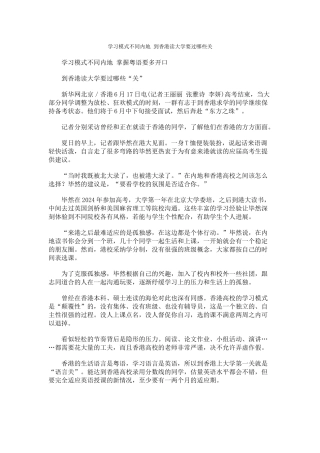 学习模式不同内地-到香港读大学要过哪些关