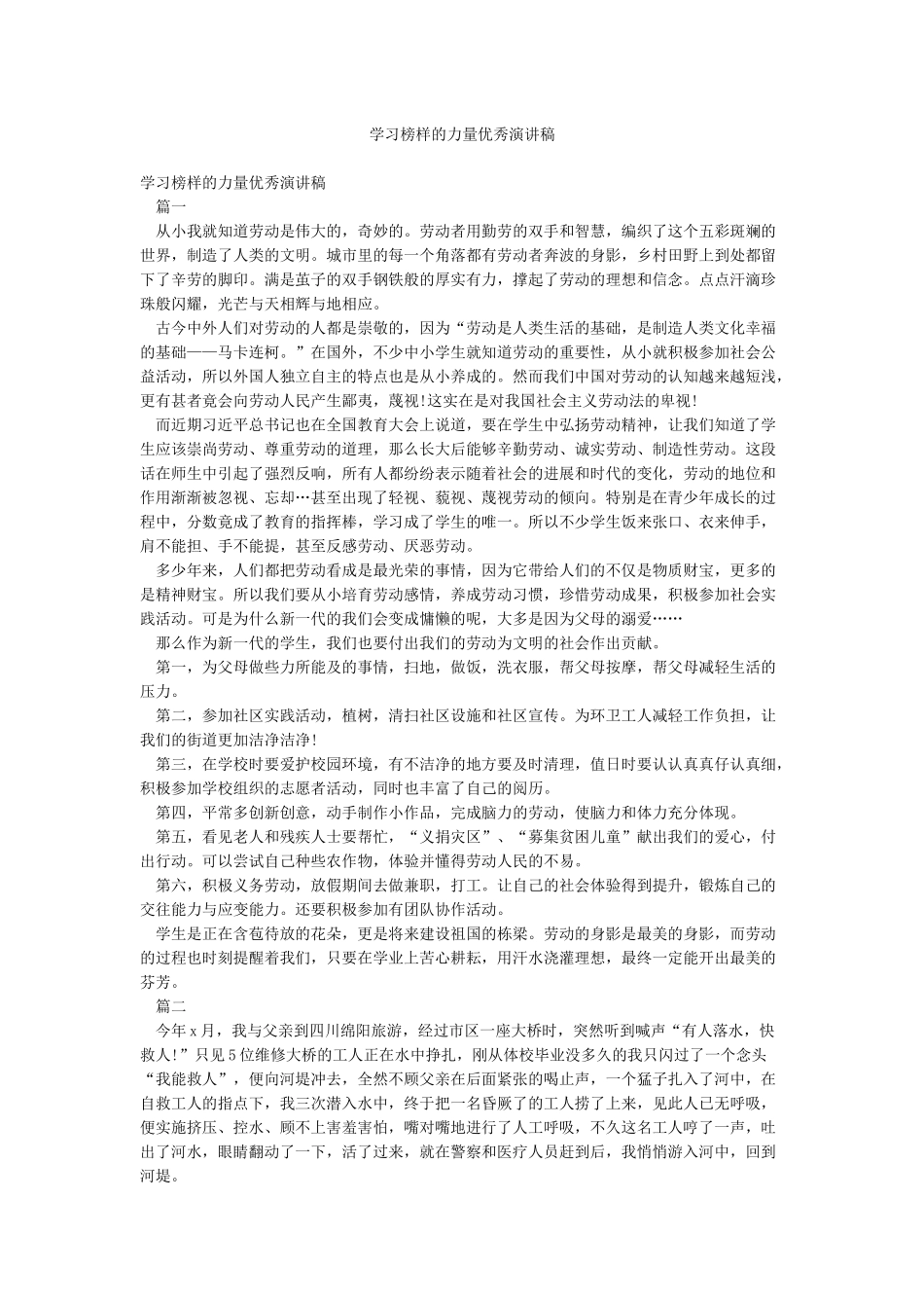 学习榜样的力量优秀演讲稿_第1页