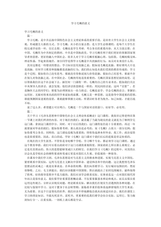 学习毛概的意义