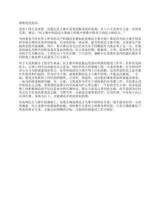 学习民主集中制思想汇报
