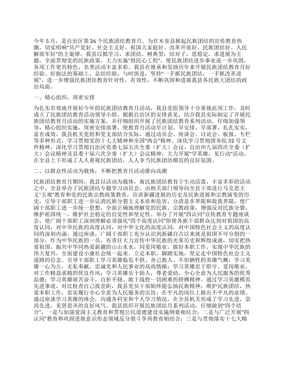 学习民族团结教育月活动的心得体会_第1页