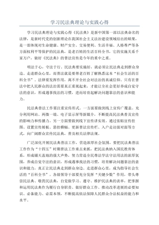 学习民法典理论与实践心得