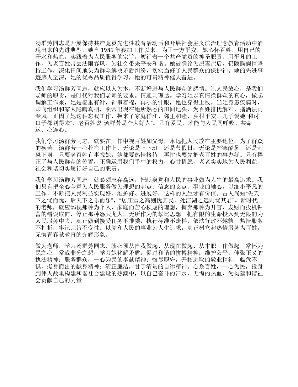 学习汤群芳先进事迹心得体会-心系百姓促和谐_第1页