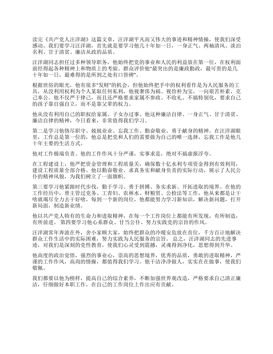 学习汪洋湖先进事迹点滴体会_第1页