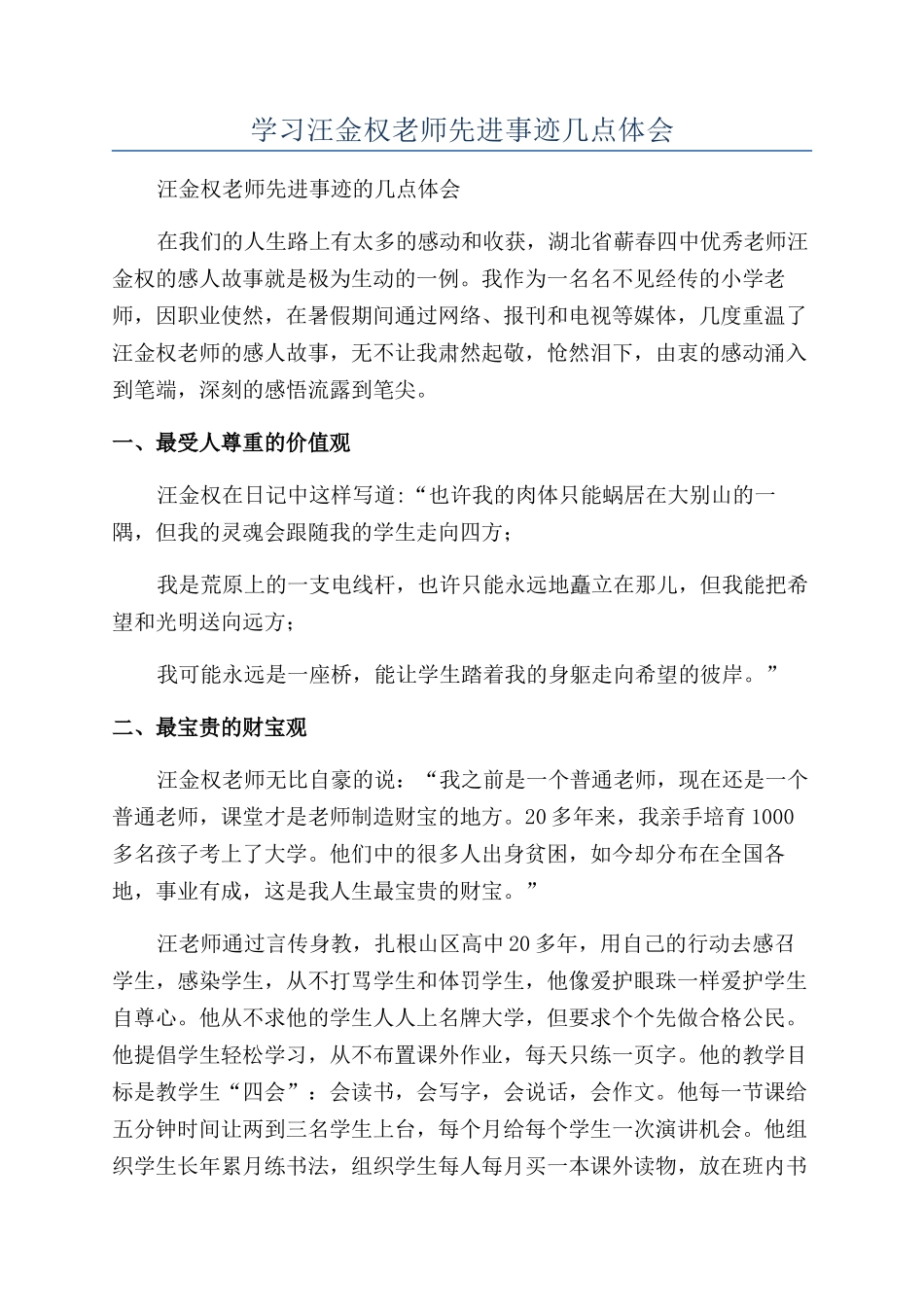 学习汪金权老师先进事迹几点体会_第1页