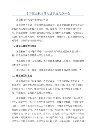 学习汪金权老师先进事迹几点体会