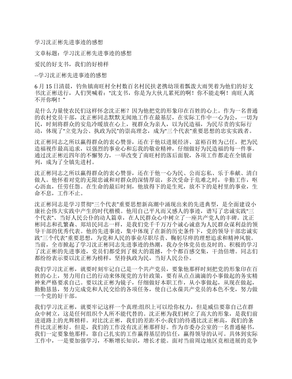学习沈正彬先进事迹的感想_第1页