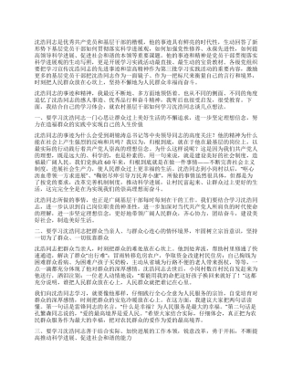 学习沈浩先进事迹演讲稿