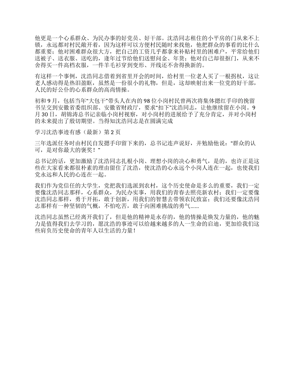 学习沈浩事迹有感_第2页