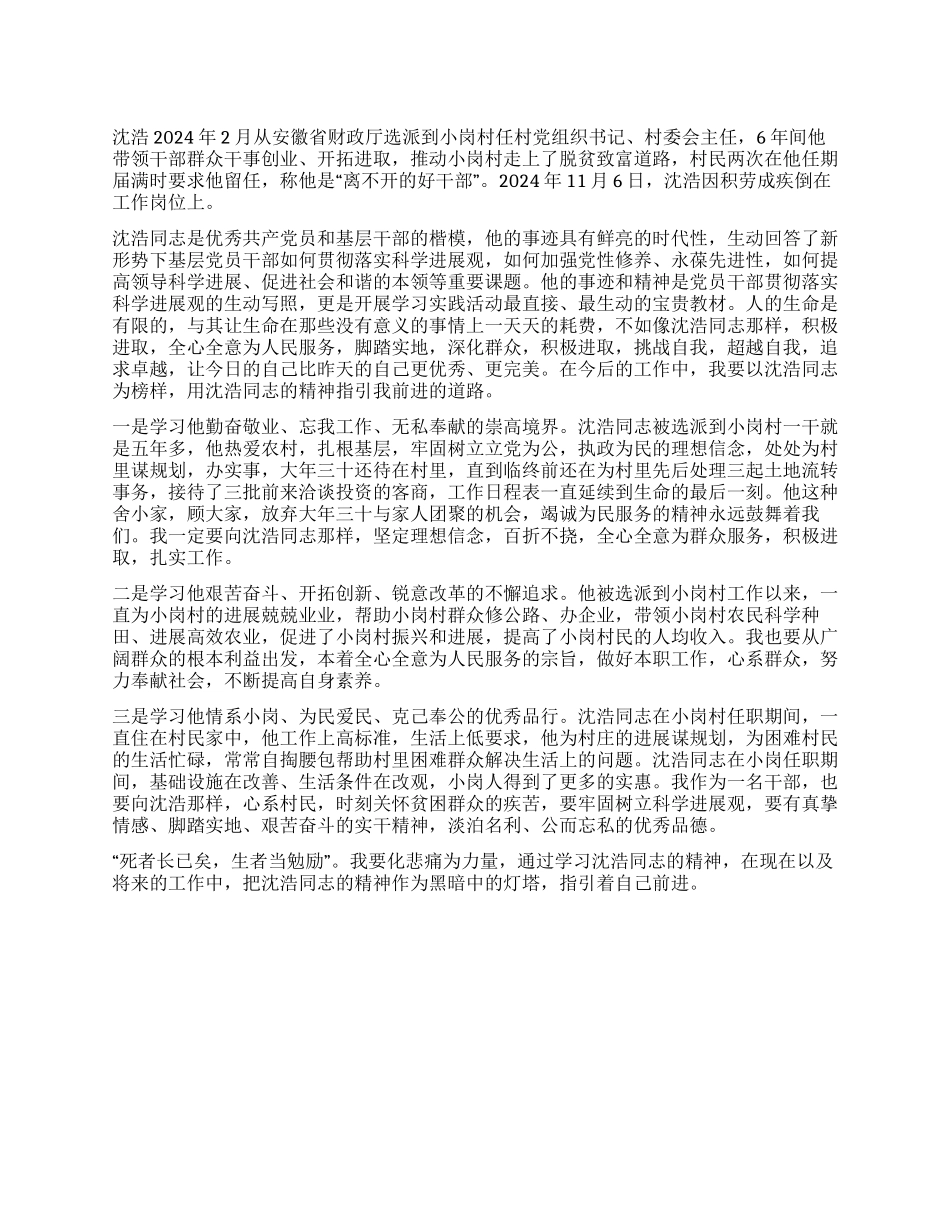 学习沈浩同志先进事迹个人心得体会_第1页