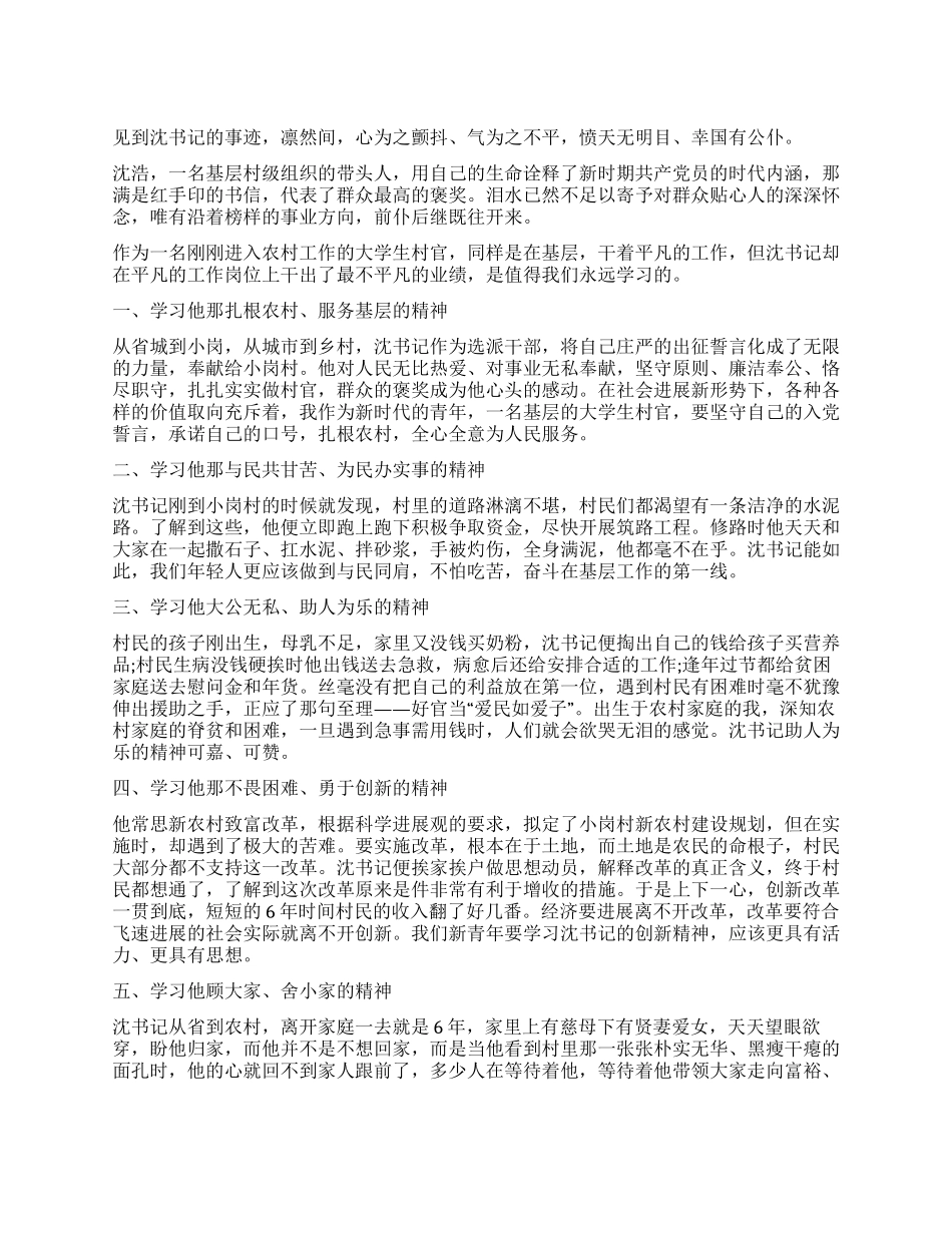 学习沈浩同志先进事迹心得体会—心系人民鞠躬尽瘁_第1页
