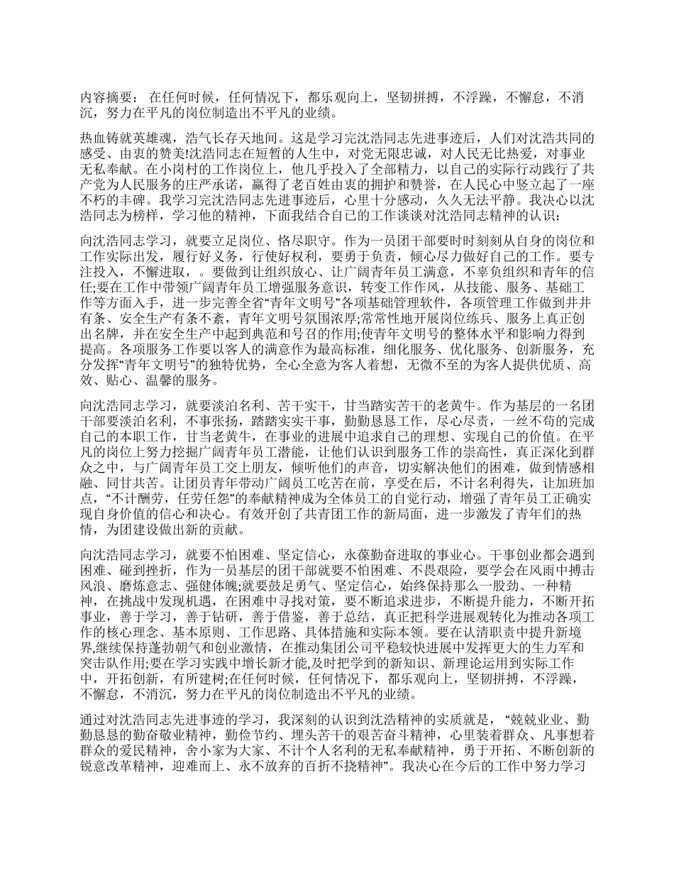 学习沈浩同志先进事迹报告_第1页