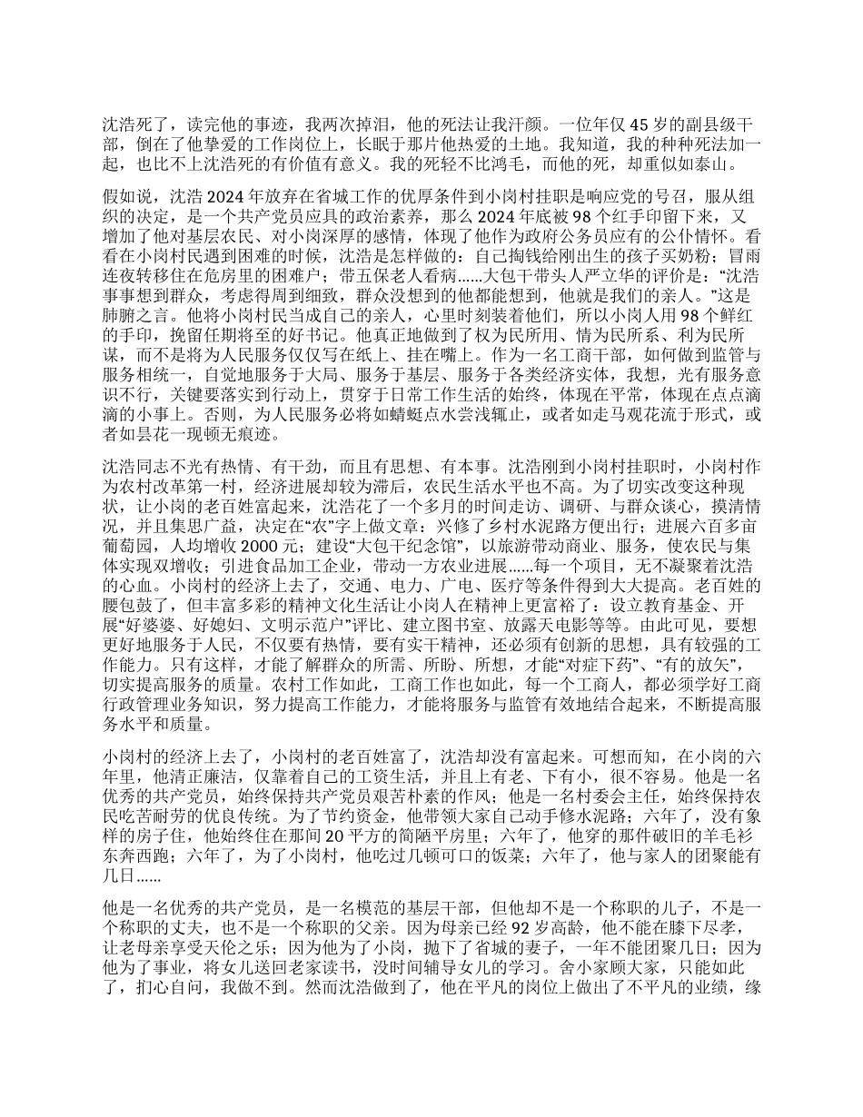 学习沈浩同志感人先进事迹心得体会_第1页