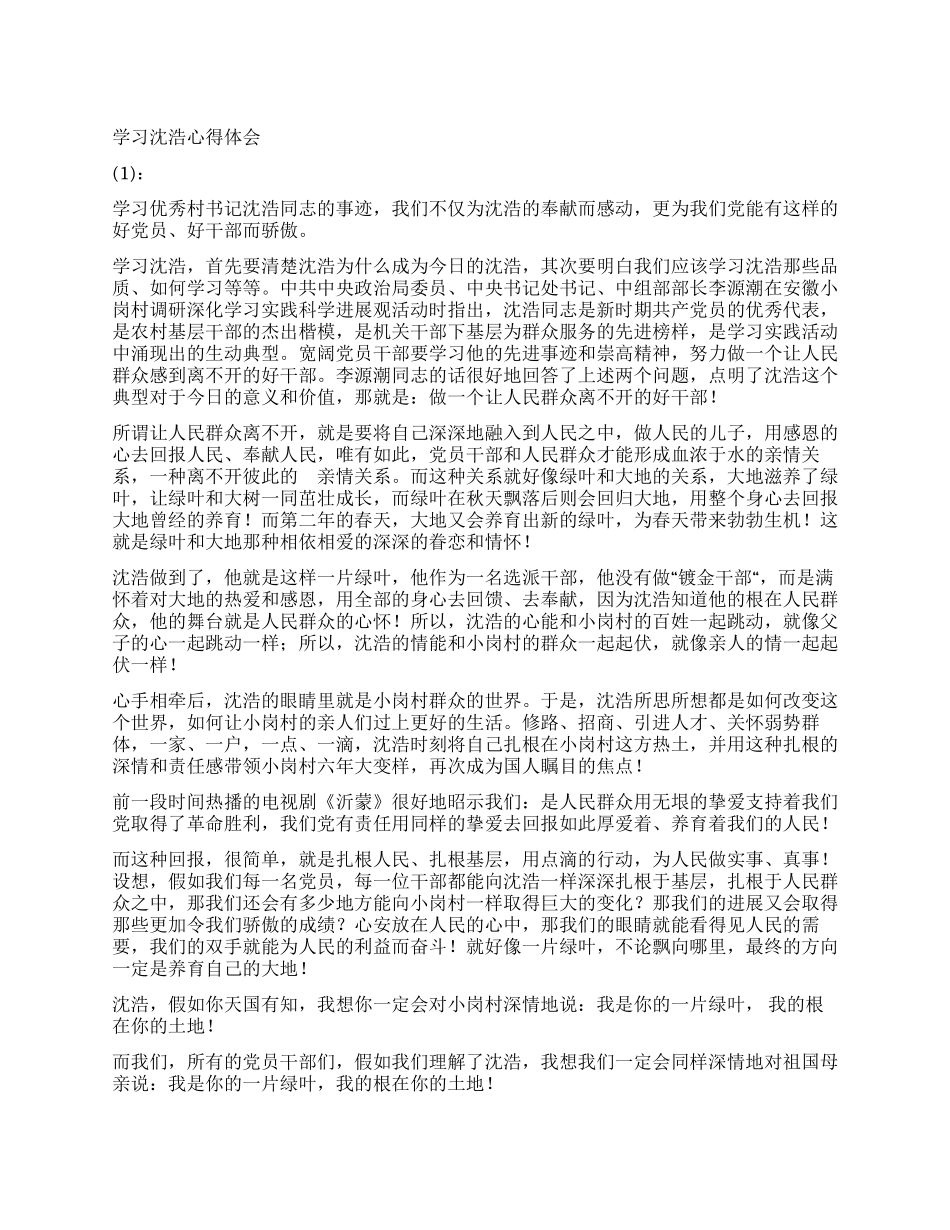 学习沈浩心得体会3篇_第1页