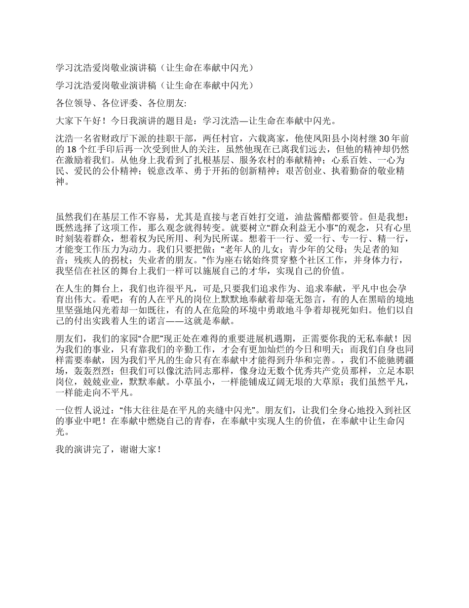 学习沈浩爱岗敬业演讲稿_第1页
