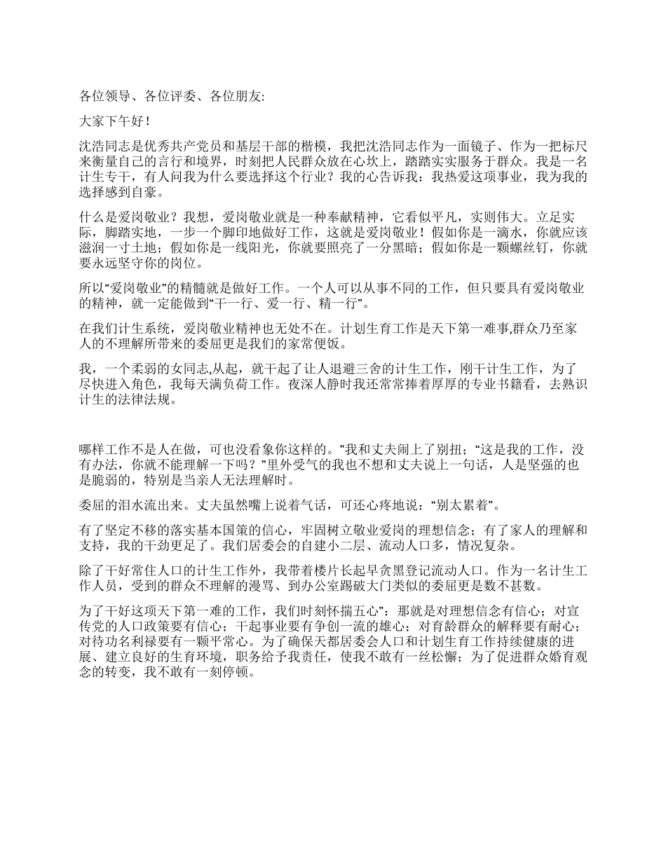 学习沈浩爱岗敬业演讲稿范文_第1页