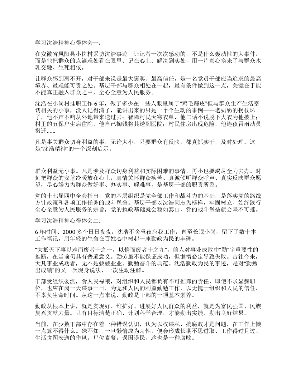 学习沈浩精神心得体会3篇_第1页