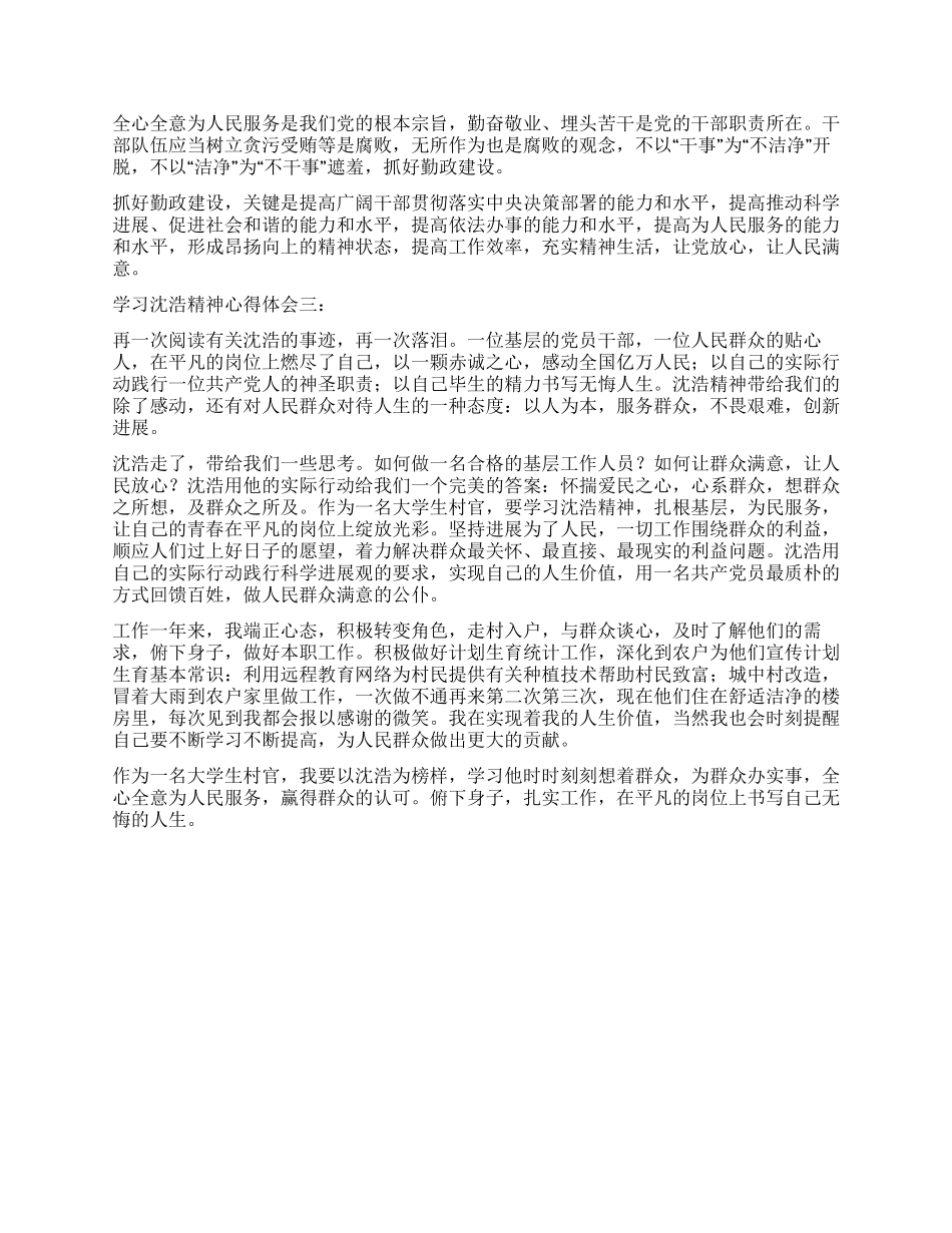 学习沈浩精神心得体会3篇_第2页