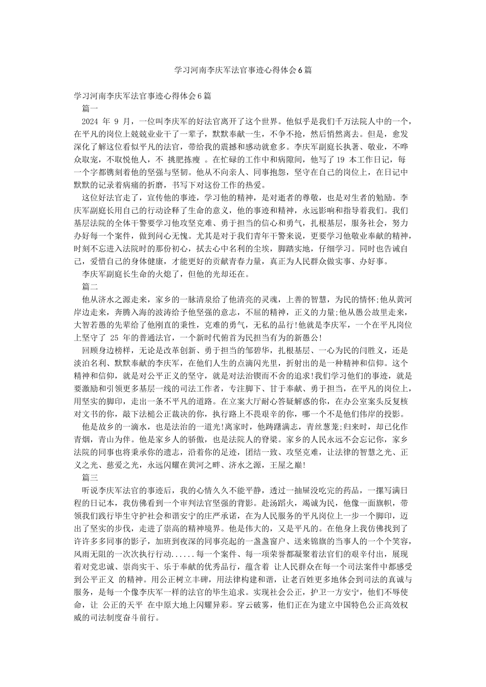 学习河南李庆军法官事迹心得体会6篇_第1页
