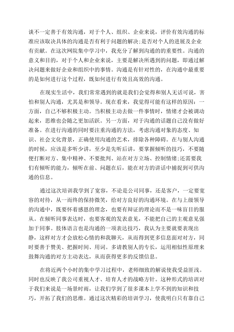 学习沟通的心得体会范文-沟通学习个人经验总结范文_第2页