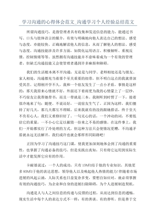 学习沟通的心得体会范文-沟通学习个人经验总结范文