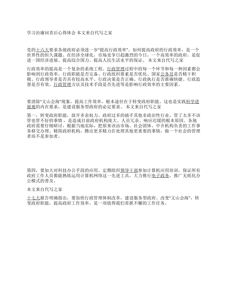 学习治庸问责后心得体会_第1页