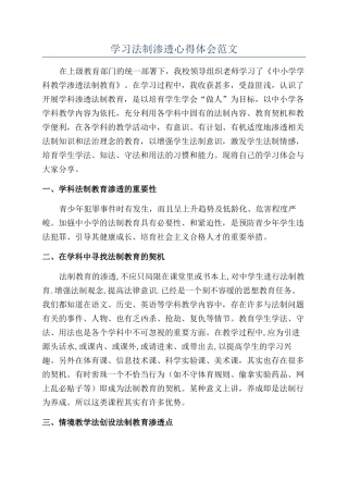 学习法制渗透心得体会范文
