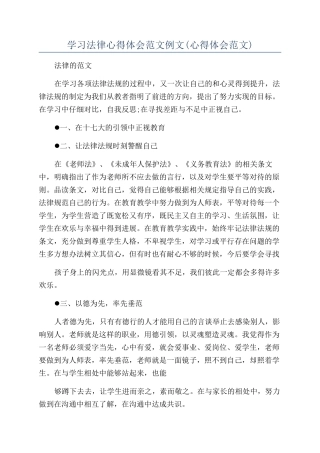 学习法律心得体会范文例文