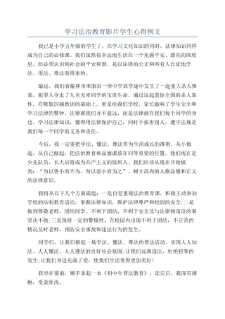 学习法治教育影片学生心得例文